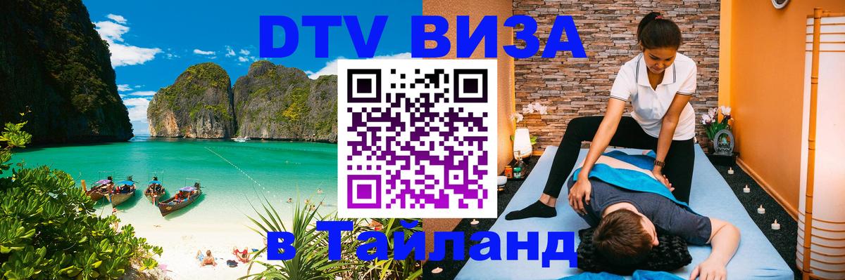 Виза ДТВ на 5 лет в Тайланд 