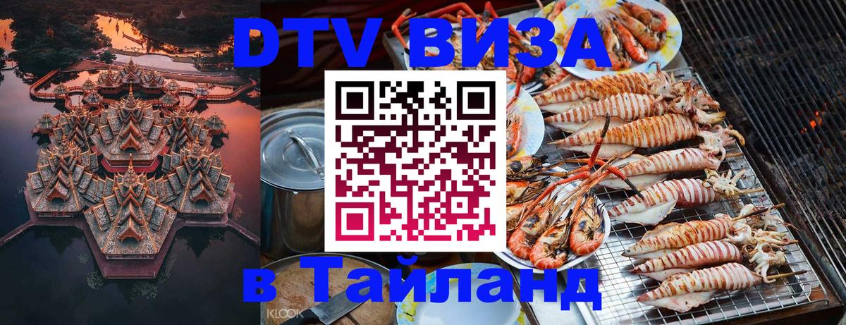 Электронная виза DTV в Тайланд Черкесск 