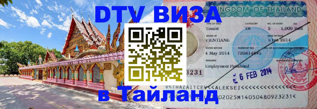 Стоимость и условия DTV визы — оформление в Таиланд под ключ - Черкесск 